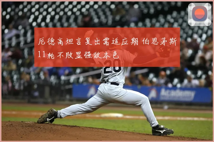 厄德高坦言复出需适应期 伯恩茅斯11轮不败显强敌本色