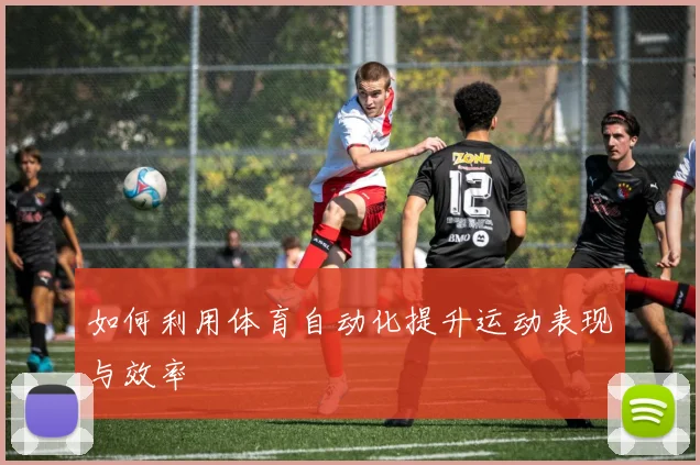 如何利用体育自动化提升运动表现与效率