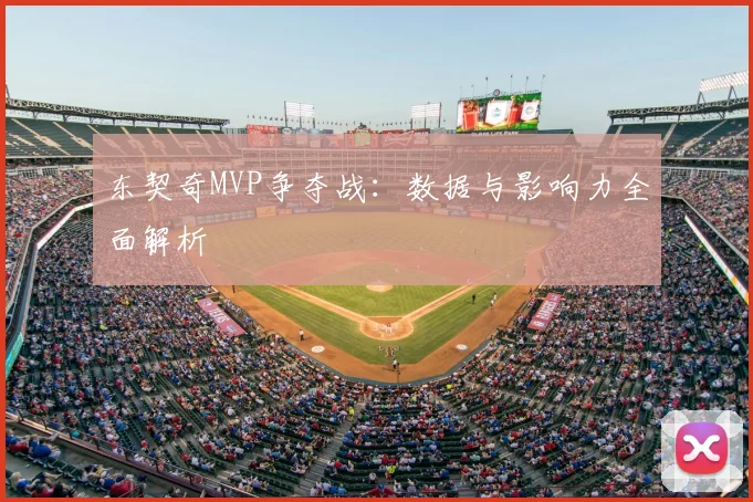 东契奇MVP争夺战:数据与影响力全面解析