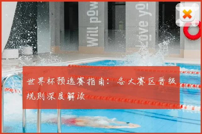 世界杯预选赛指南：各大赛区晋级规则深度解读