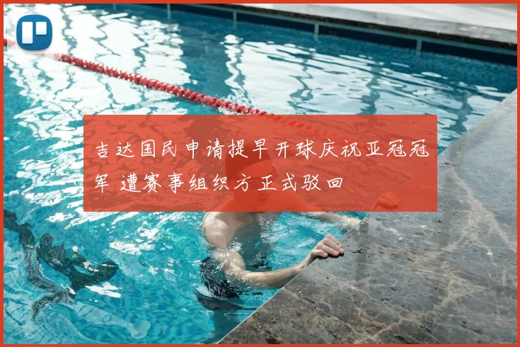 吉达国民申请提早开球庆祝亚冠冠军 遭赛事组织方正式驳回