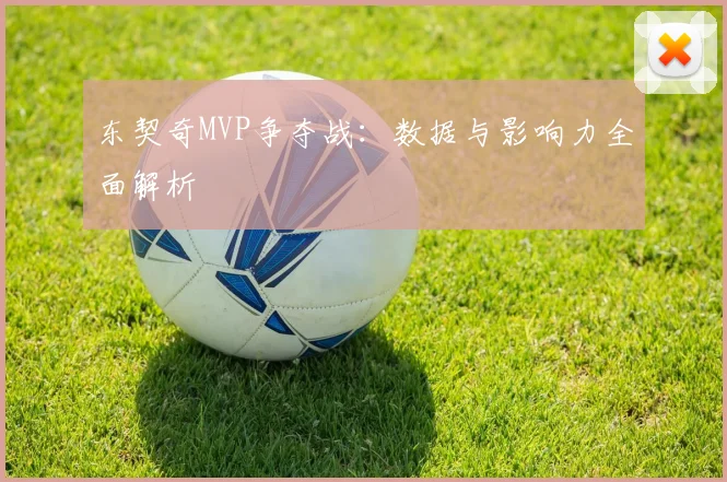 东契奇MVP争夺战:数据与影响力全面解析