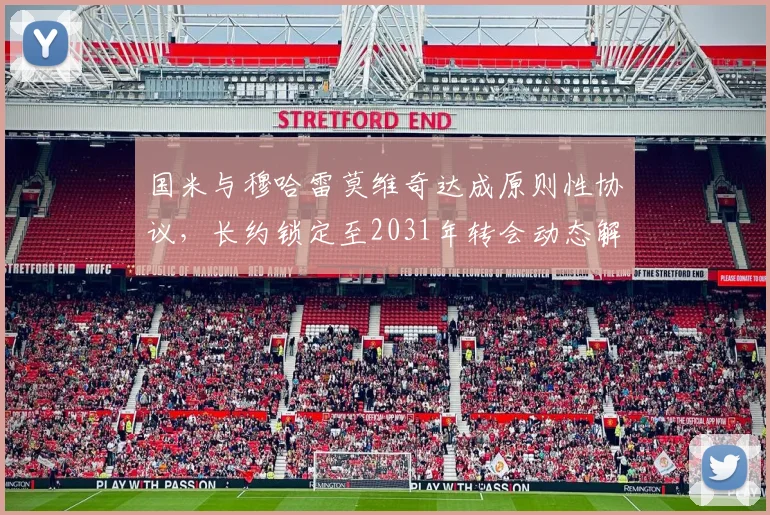 国米与穆哈雷莫维奇达成原则性协议,长约锁定至2031年转会动态解析