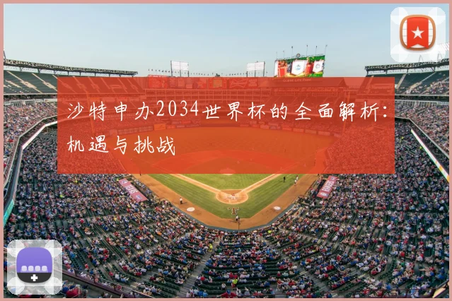 沙特申办2034世界杯的全面解析：机遇与挑战