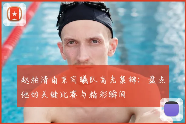 赵柏清南京同曦队高光集锦：盘点他的关键比赛与精彩瞬间