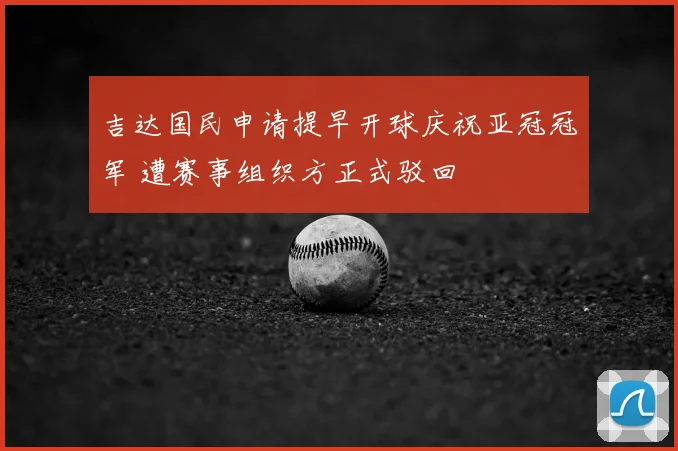 吉达国民申请提早开球庆祝亚冠冠军 遭赛事组织方正式驳回
