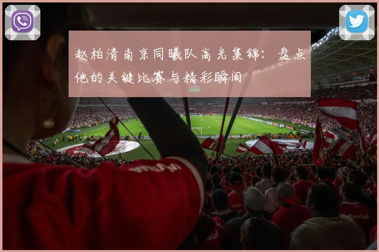 赵柏清南京同曦队高光集锦：盘点他的关键比赛与精彩瞬间
