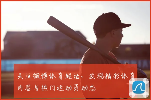 关注微博体育超话，发现精彩体育内容与热门运动员动态